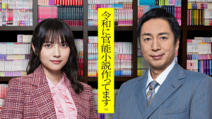 ドラマ『令和に官能小説作ってます』主演の（左から）桃月なしこ、徳井義実（チュートリアル）