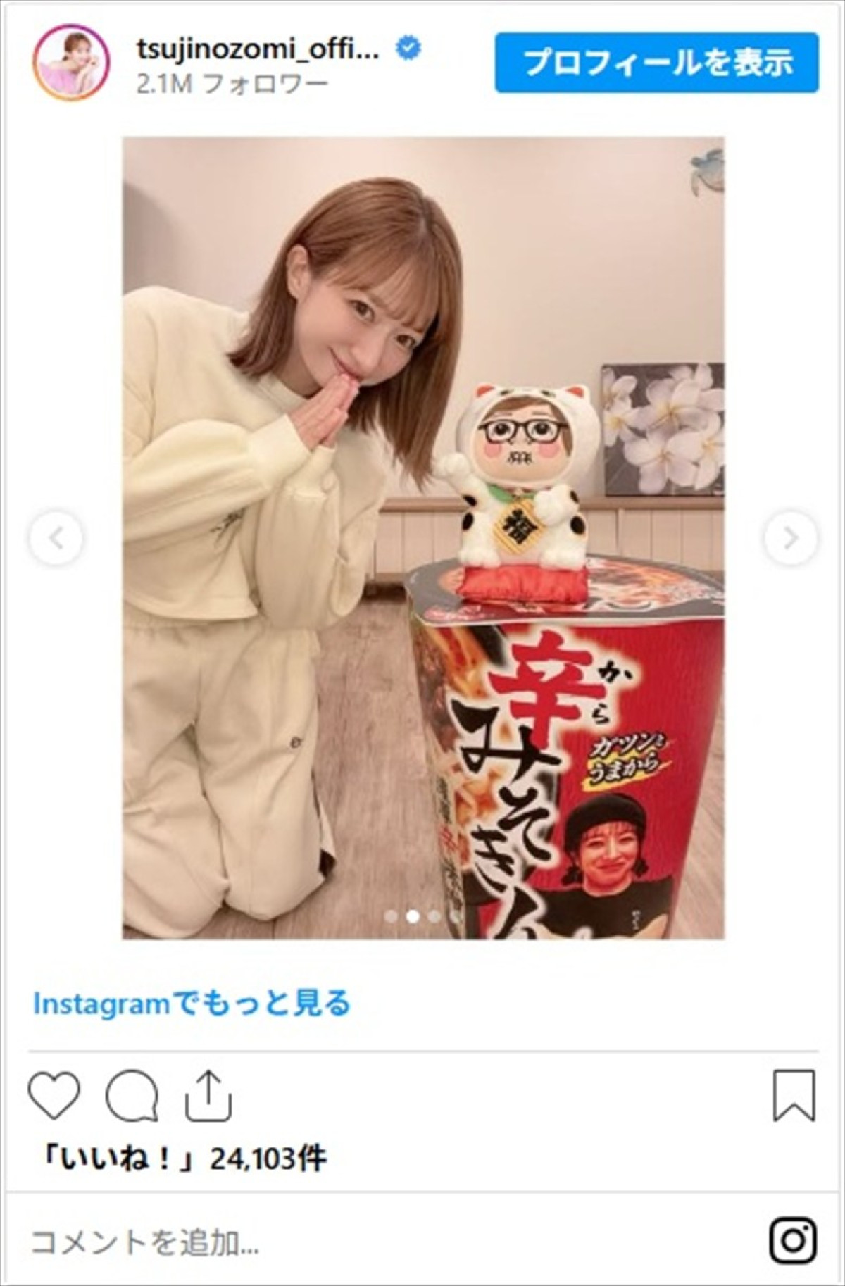 辻希美、入手困難な人気カップ麺“みそきん”をゲット「ヒカキンさんから辛みそきん届きましたぁぁぁ」