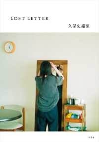 久保史緒里初エッセイ『LOST LETTER』より