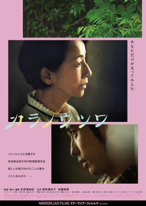 『MIRRORLIAR FILMS Season8』『カラノウツワ』ビジュアル