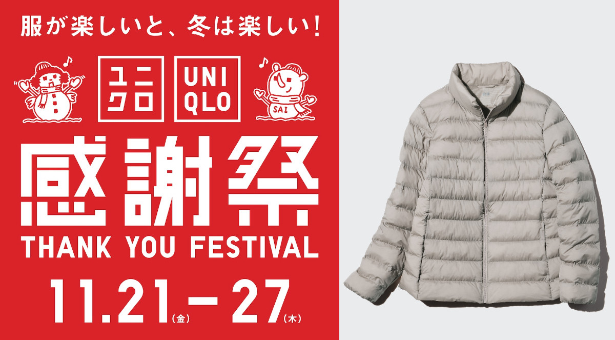 「ユニクロ感謝祭」は明日から! ヒートテックやパフテックなどを特別価格で提供