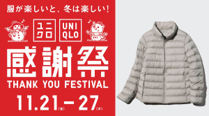 「ユニクロ感謝祭」は明日から！　ヒートテックやパフテックなどを特別価格で提供