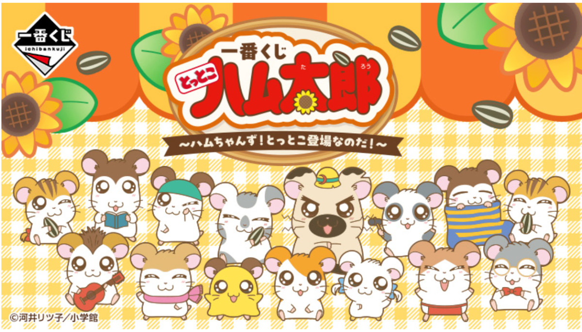 20251104 『とっとこハム太郎』の一番くじ