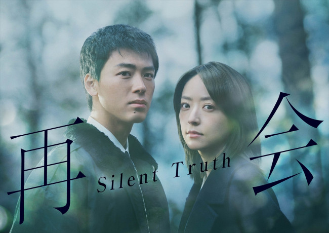 ドラマ『再会～Silent Truth～』ビジュアル