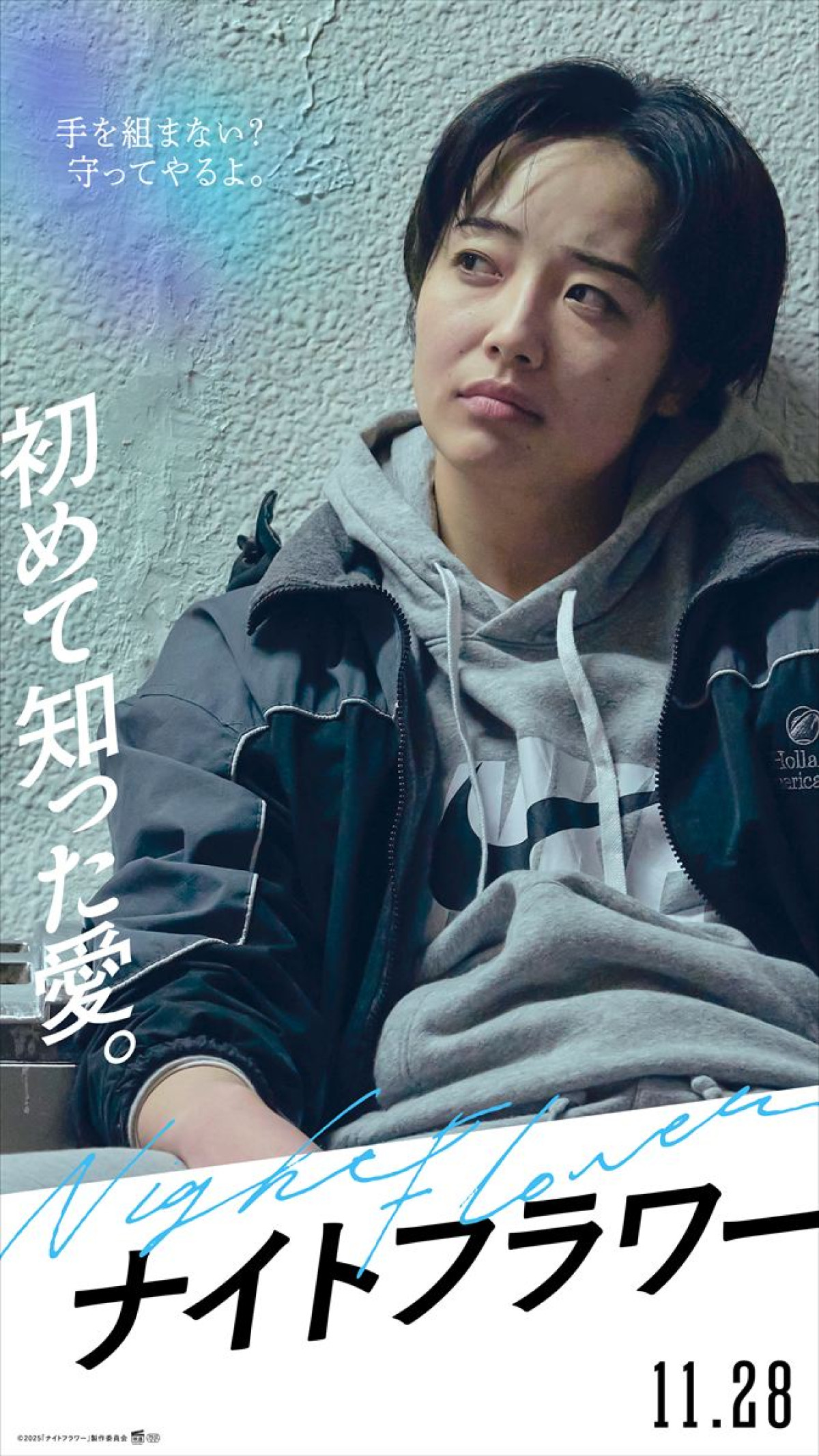 北川景子・森田望智・佐久間大介・渋谷龍太『ナイトフラワー』キャラポスター＆PV解禁