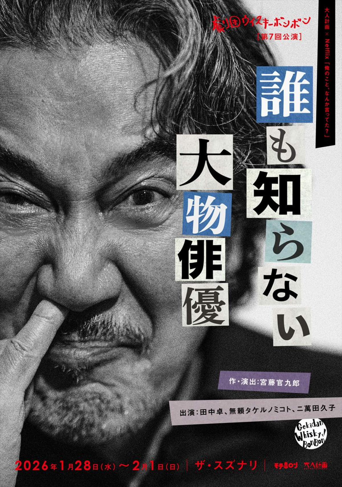 大人計画×Netflix・宮藤官九郎脚本『俺のこと、なんか言ってた？』コラボ舞台がザ・スズナリにて上演決定　主演は“誰も知らない大物俳優”田中卓！