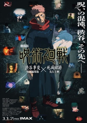 『劇場版 呪術廻戦「渋谷事変 特別編集版」×「死滅回游 先行上映」』ビジュアル