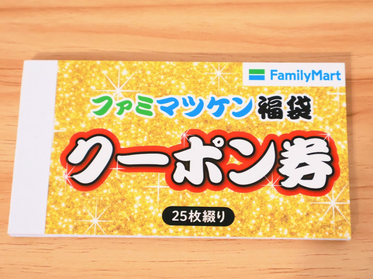 20251109 ファミマツケン福袋