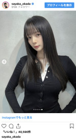 岡田紗佳、黒髪ロングの劇的イメチェン　※「岡田紗佳」インスタグラム