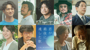 映画『君が最後に遺した歌』に出演する（上段左から）井上想良、竹原ピストル、萩原聖人、新羅慎二、野間口徹（下段左から）田辺桃子、岡田浩暉、宮崎美子、五頭岳夫