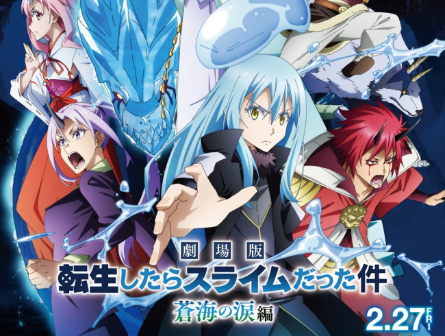 【プレゼント】『劇場版 転生したらスライムだった件 蒼海の涙編』完成披露試写会