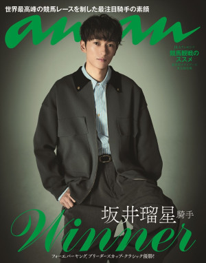 坂井瑠星騎手が登場する「anan」2475号バックカバー