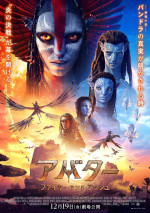 12月26～28日の全国映画動員ランキング3位：『アバター：ファイヤー・アンド・アッシュ』