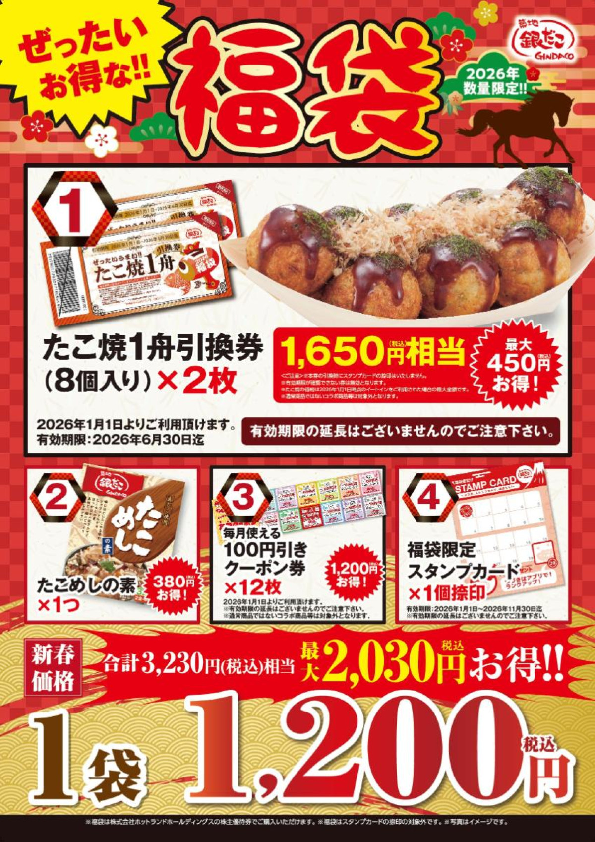 251218「ぜったいお得な!! 福袋」