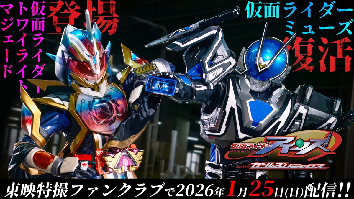 『仮面ライダーアインズ　ｗｉｔｈガールズリミックス』新情報が解禁