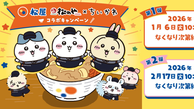 『ちいかわ』×「松屋」「松のや」がコラボ！　キーホルダーやフィギュアもらえるメニュー登場