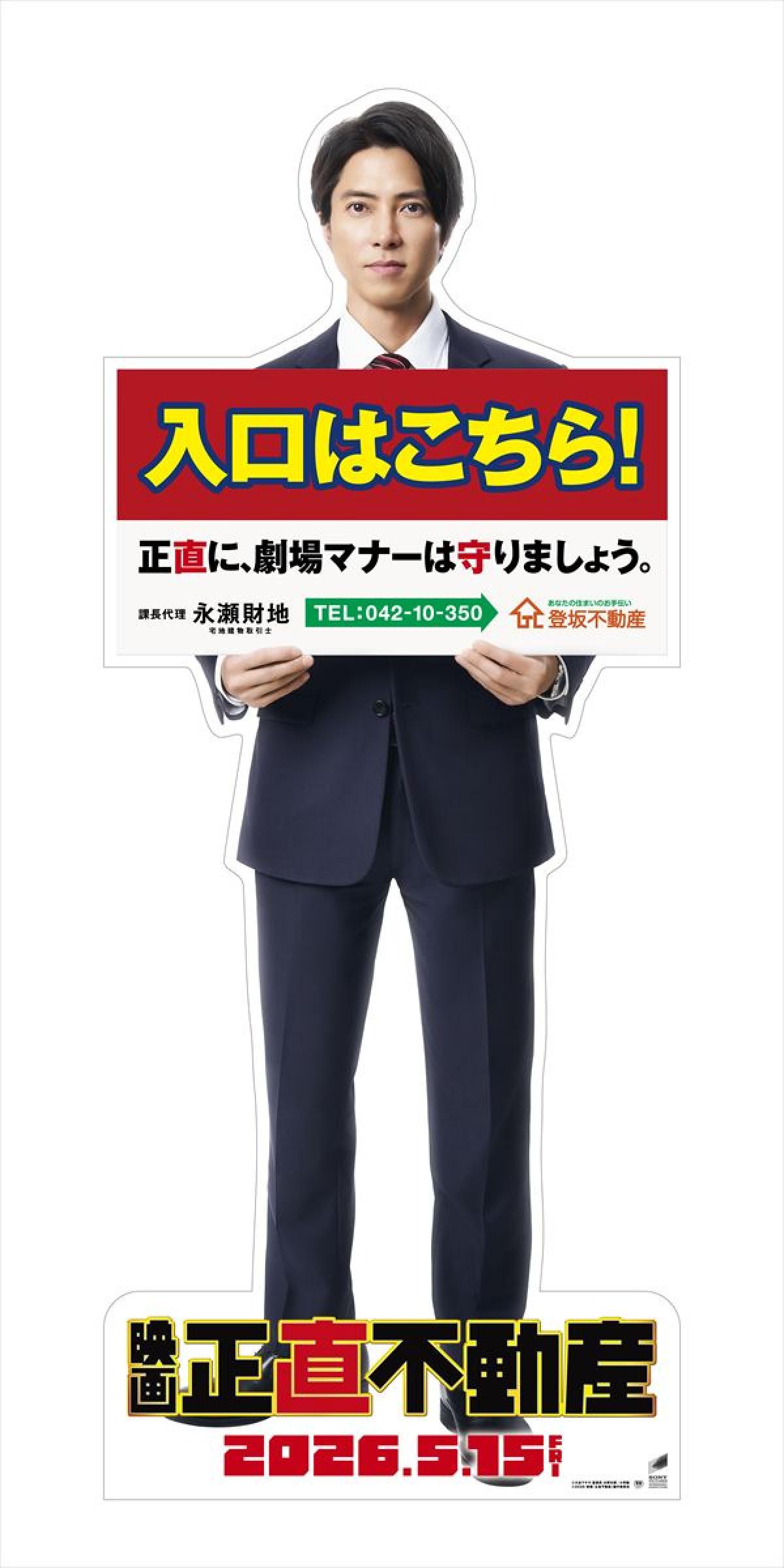 山下智久主演映画『正直不動産』公開日は来年5.15に！　市原隼人、ディーン・フジオカ、見上愛らドラマキャスト出演も