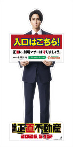 映画『正直不動産』劇場スタンディ