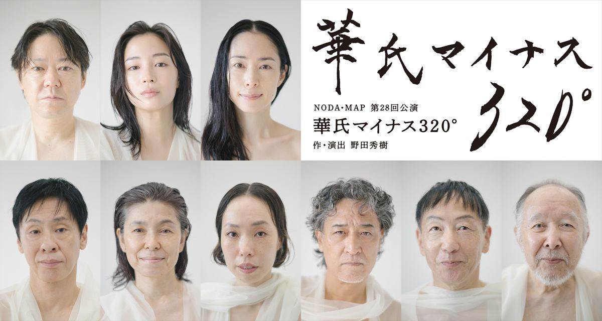 阿部サダヲ×広瀬すず×深津絵里、野田秀樹率いるNODA・MAP最新作『華氏マイナス 320°』出演決定！