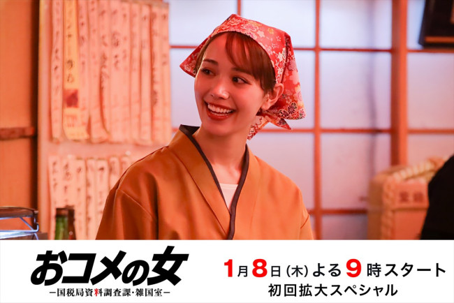 ドラマ『おコメの女－国税局資料調査課・雑国室－』大澤サラの出演が決定