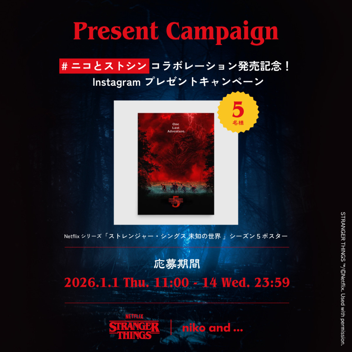 251223_『ストレンジャー・シングス』×「niko and ...」