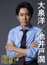 ドラマ『俺たちの箱根駅伝』主演が大泉洋に決定