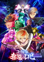 『コードギアス 奪還のロゼ』キービジュアル