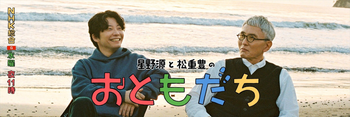 『星野源と松重豊のおともだち』26年1.7放送開始　音楽を愛する2人が旅へ