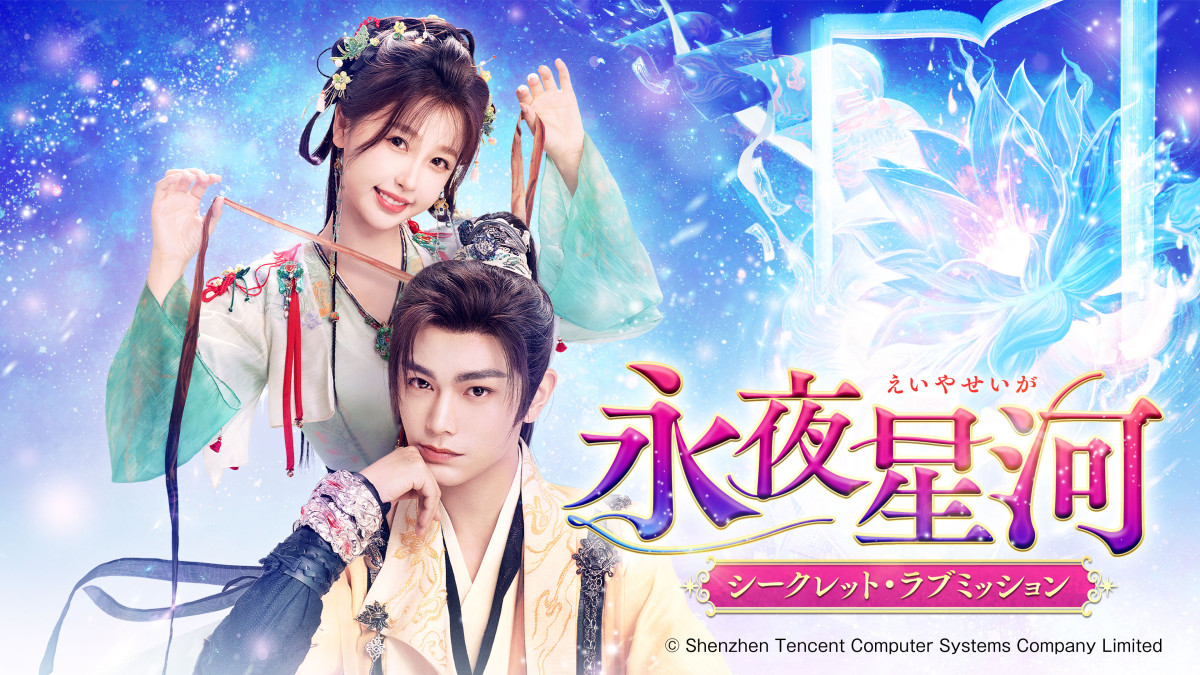 ユー・シューシン＆ディン・ユーシーが再タッグ！　ファンタジー・ラブコメ時代劇『永夜星河』DVDリリース＆配信開始