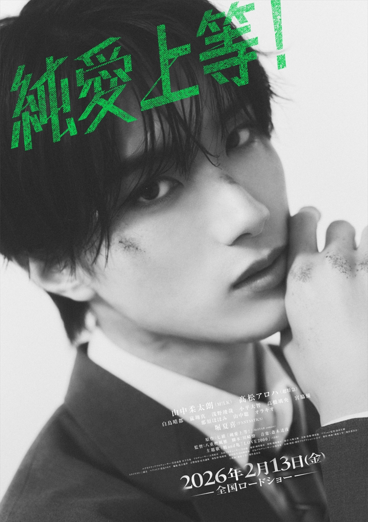 山中柔太朗×高松アロハ『純愛上等！』、存在感爆発なキャラビジュアル解禁　実写ビジュアルを使用した単行本も発売決定