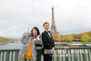 映画『京佳お嬢様と奥田執事～京佳お嬢様パリへ行く～』メインカット