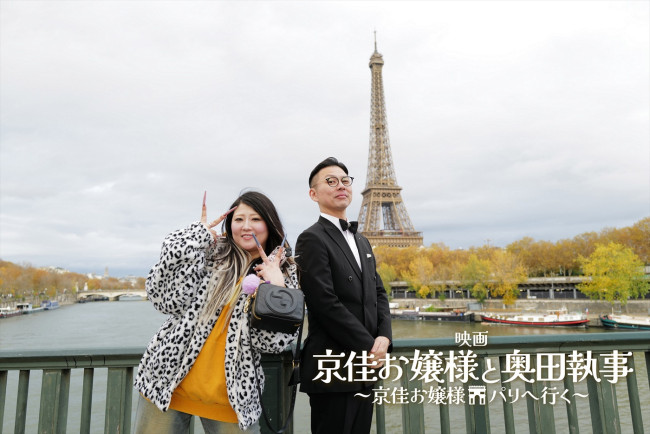 映画『京佳お嬢様と奥田執事～京佳お嬢様パリへ行く～』メインカット