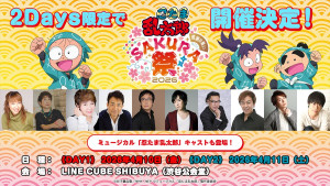 『忍たま乱太郎』 スペシャルイベント 感謝の集い Sakura祭2026が開催決定