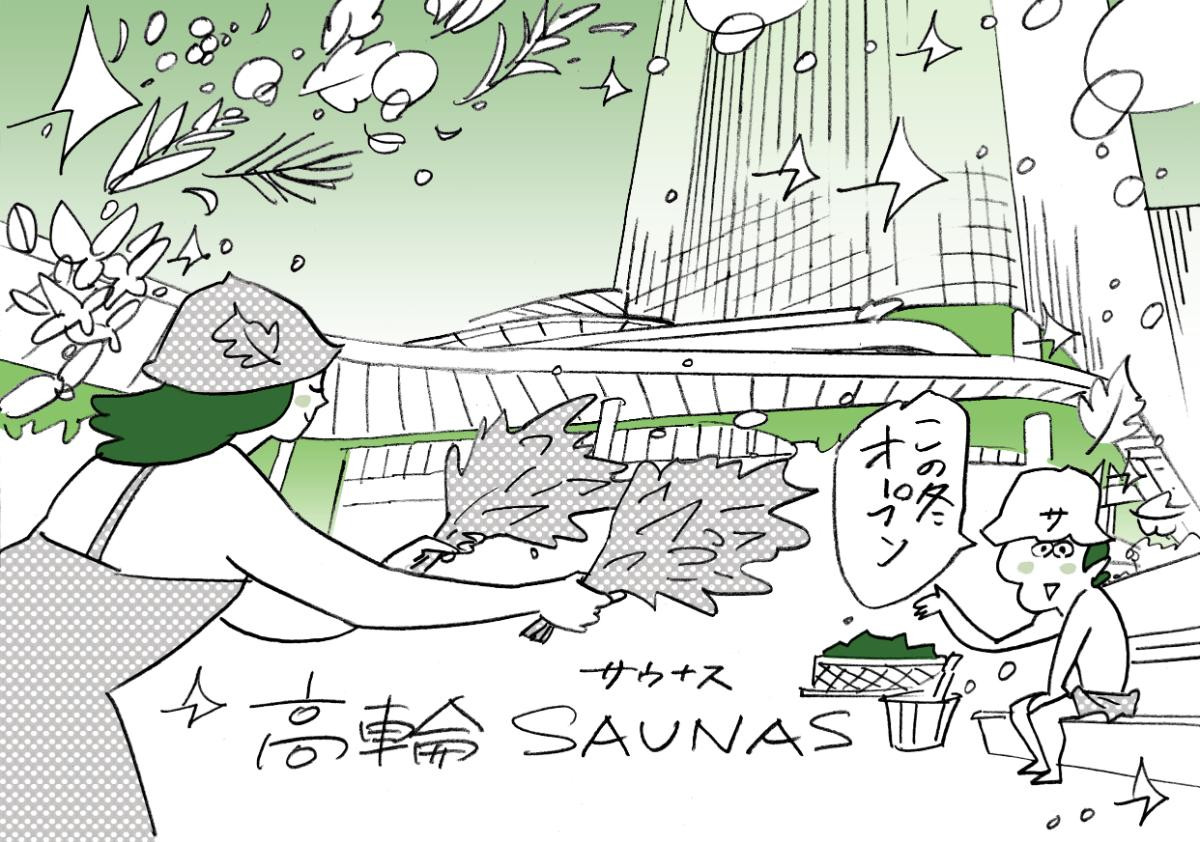 260108「高輪SAUNAS」