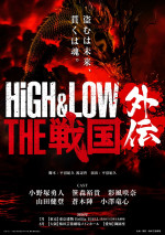 舞台『HiGH＆LOW THE 戦国 外伝』仮ビジュアル