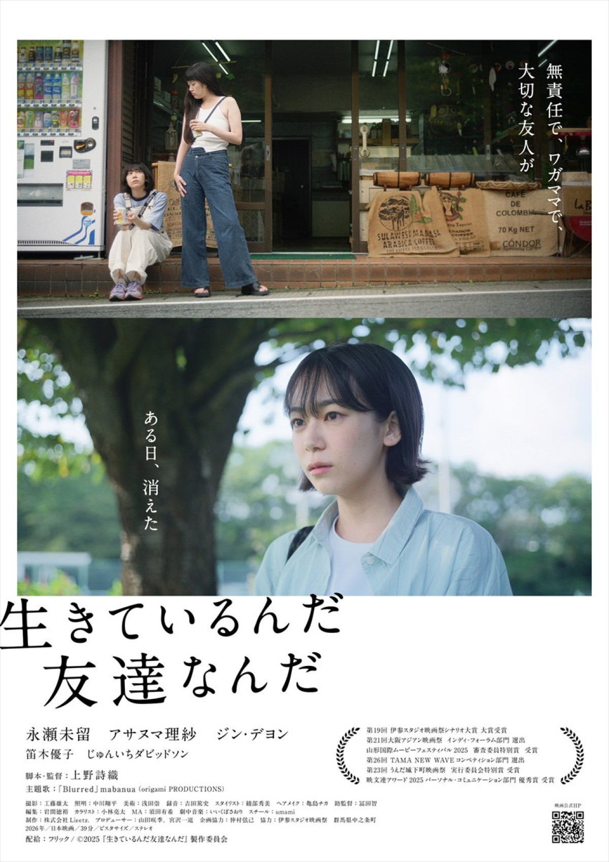 伊参スタジオ映画祭シナリオ大賞受賞『生きているんだ友達なんだ』、ポスタービジュアル＆場面写真一挙解禁
