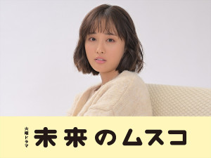 ドラマ『未来のムスコ』、大友花恋の出演が決定