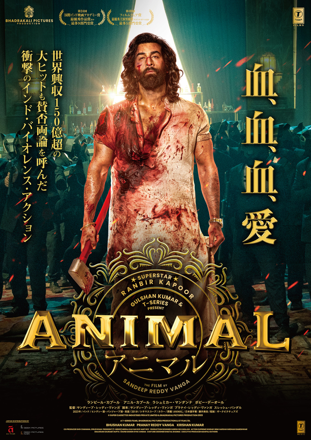映画『ANIMAL』ポスタービジュアル