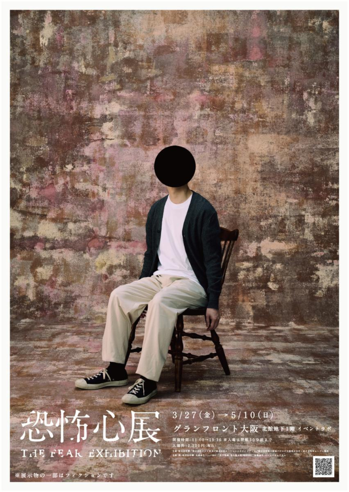 大阪で「恐怖心展」3.27開催! 大阪会場限定の新たな展示作品も公開