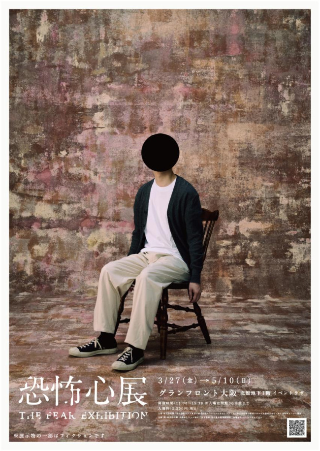 大阪で「恐怖心展」3．27開催！　大阪会場限定の新たな展示作品も公開