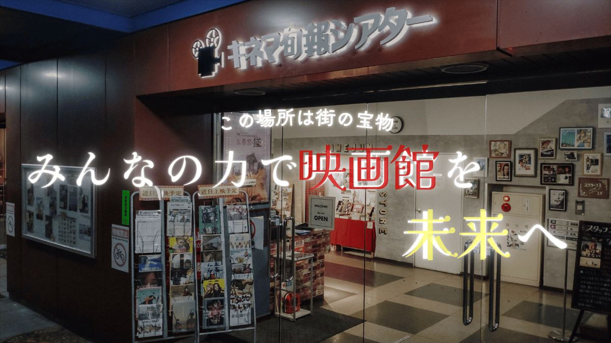 キネマ旬報シアター