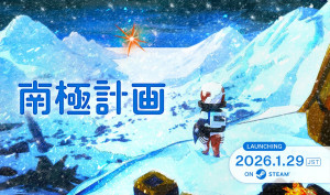 ゲーム『南極計画』の発売日が決定