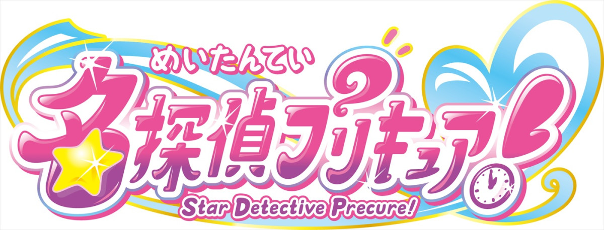 史上初の“探偵”プリキュア、2.1誕生！　ビジュアル一挙解禁　声優陣に千賀光莉、本渡楓、東山奈央、梶裕貴ら