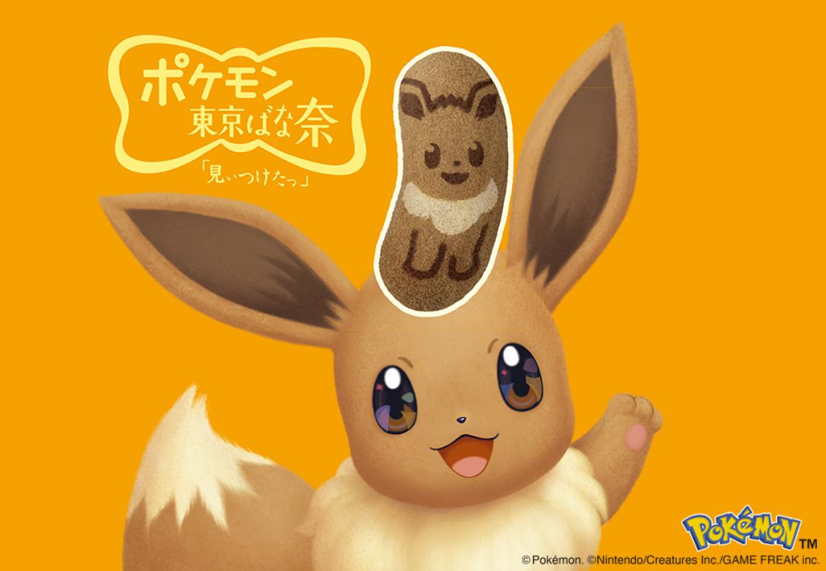 260113「イーブイ東京ばな奈『見ぃつけたっ』キャラメルモフアート味」