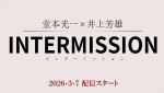 『堂本光一×井上芳雄INTERMISSION（インターミッション）』3.7配信スタート
