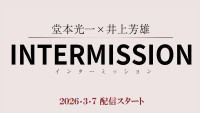 『堂本光一×井上芳雄INTERMISSION（インターミッション）』3.7配信スタート