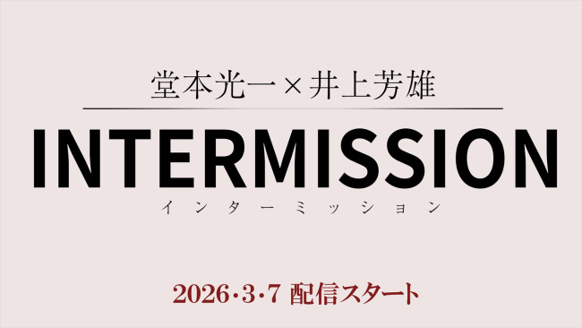 『堂本光一×井上芳雄INTERMISSION（インターミッション）』3.7配信スタート