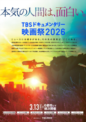 「TBSドキュメンタリー映画祭2026」ティザービジュアル