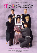 舞台『汗が目に入っただけ』メインビジュアル