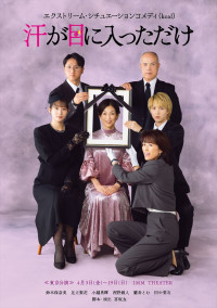 舞台『汗が目に入っただけ』メインビジュアル